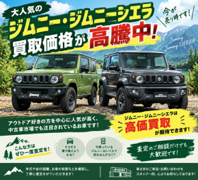 ☆ジムニー・ジムニーシエラ買取価格高騰中☆